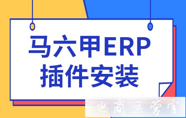 馬六甲ERP插件怎么安裝?跨境電商不同的采集方式有什么差別?